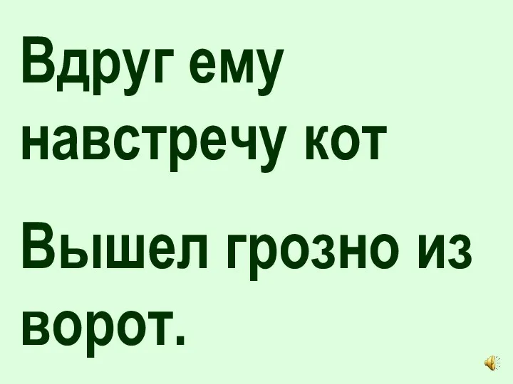 Вдруг ему навстречу кот Вышел грозно из ворот.