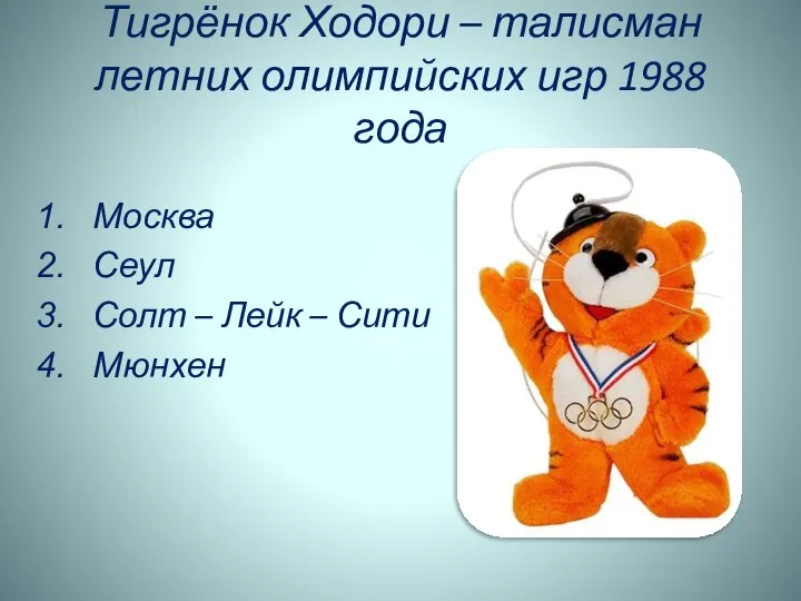 Тигрёнок Ходори – талисман летних олимпийских игр 1988 года Москва Сеул Солт