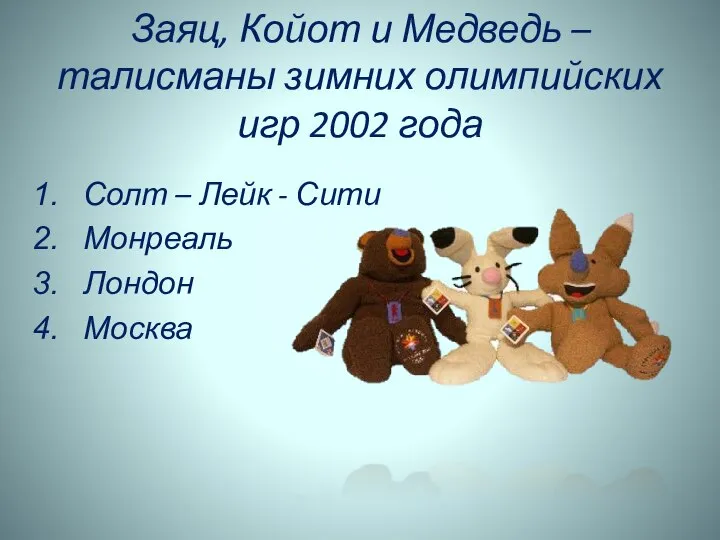 Заяц, Койот и Медведь – талисманы зимних олимпийских игр 2002 года Солт