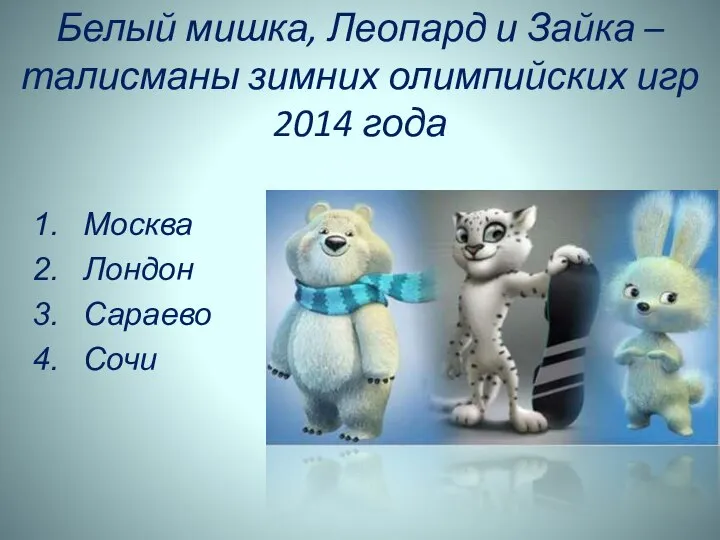 Белый мишка, Леопард и Зайка – талисманы зимних олимпийских игр 2014 года Москва Лондон Сараево Сочи