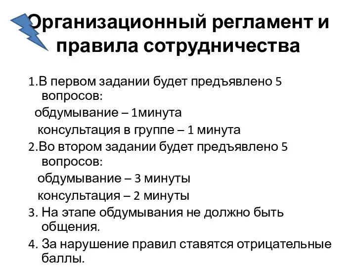 Организационный регламент и правила сотрудничества 1.В первом задании будет предъявлено 5 вопросов: