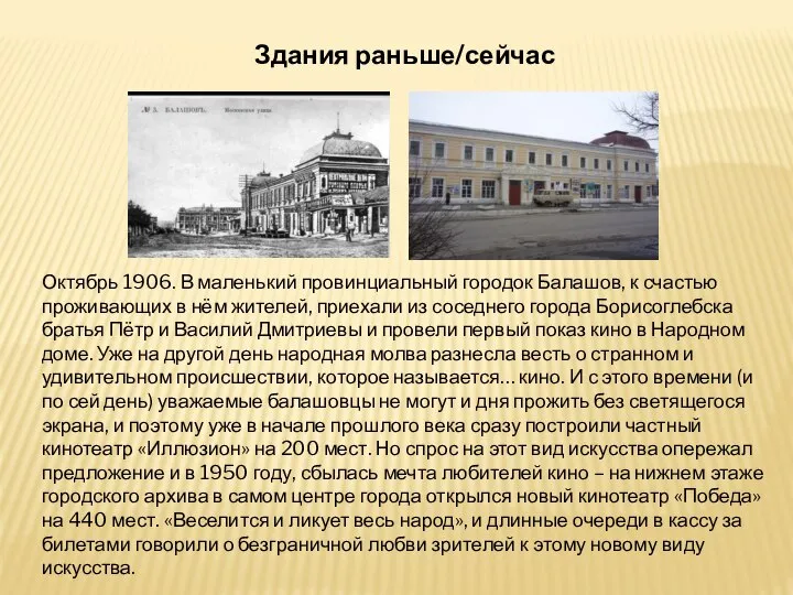 Здания раньше/сейчас Октябрь 1906. В маленький провинциальный городок Балашов, к счастью проживающих