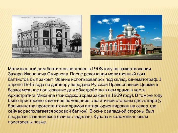 Молитвенный дом баптистов построен в 1908 году на пожертвования Захара Ивановича Смирнова.