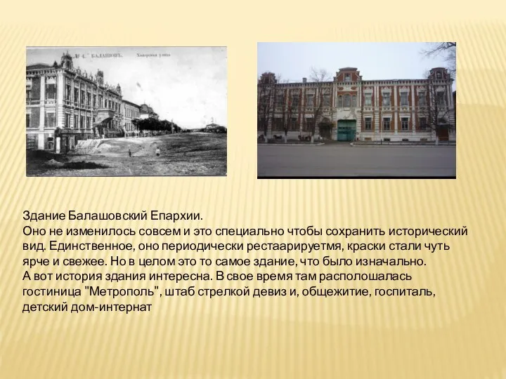 Здание Балашовский Епархии. Оно не изменилось совсем и это специально чтобы сохранить