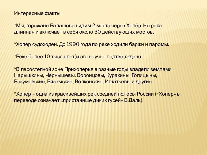 Интересные факты. *Мы, горожане Балашова видим 2 моста через Хопёр. Но река