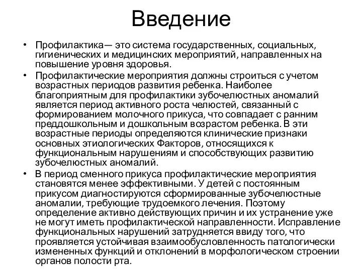 Введение Профилактика— это система государственных, социальных, гигиенических и медицинских мероприятий, направленных на