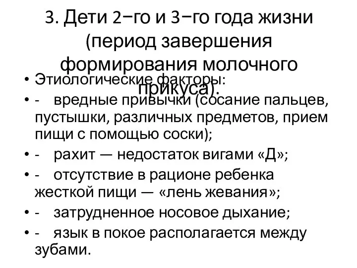 3. Дети 2−го и 3−го года жизни (период завершения формирования молочного прикуса).