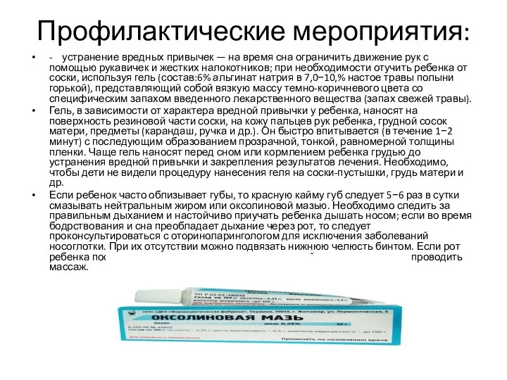 Профилактические мероприятия: - устранение вредных привычек — на время сна ограничить движение