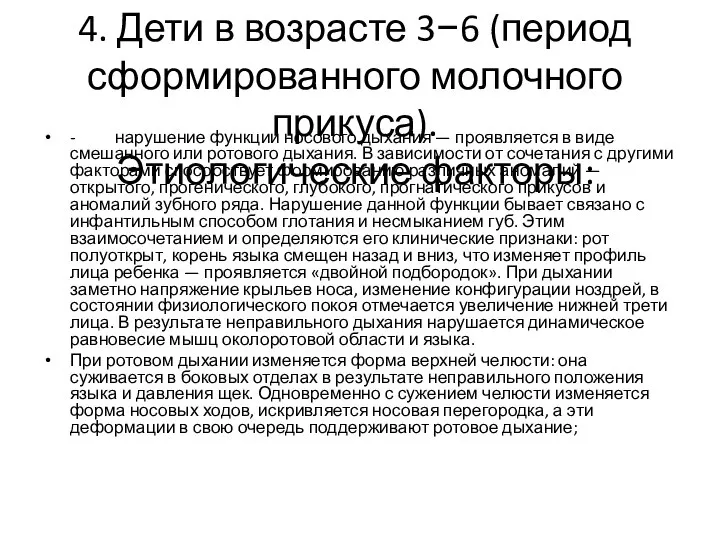 4. Дети в возрасте 3−6 (период сформированного молочного прикуса). Этиологические факторы: -