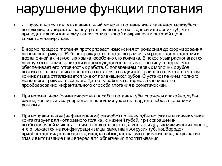 нарушение функции глотания -— проявляется тем, что в начальный момент глотания язык