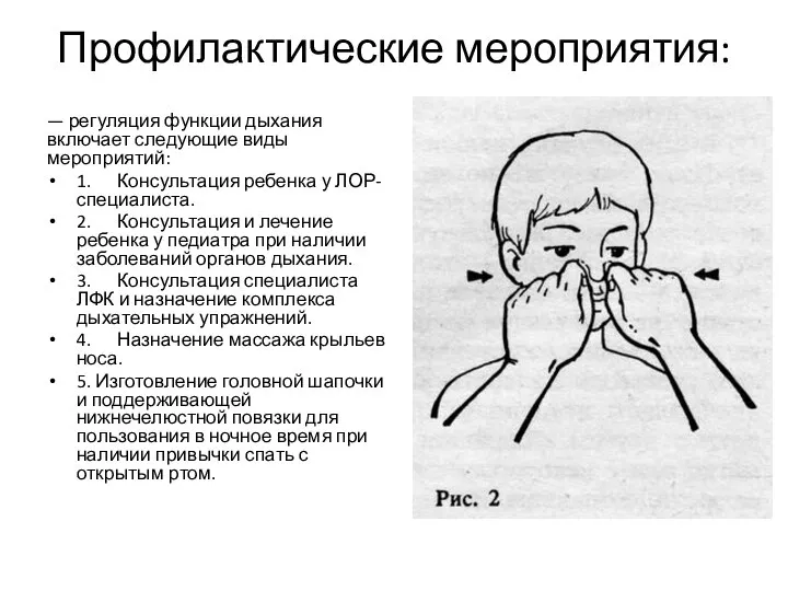 Профилактические мероприятия: — регуляция функции дыхания включает следующие виды мероприятий: 1. Консультация