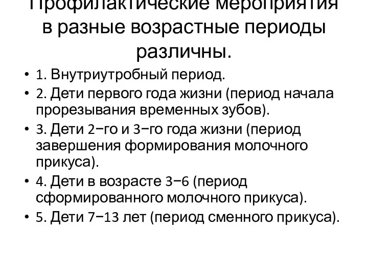 Профилактические мероприятия в разные возрастные периоды различны. 1. Внутриутробный период. 2. Дети