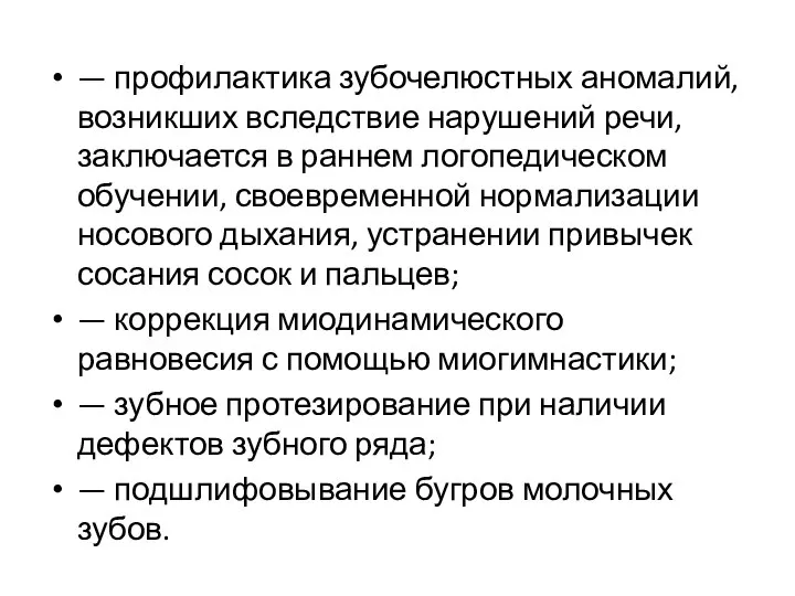 — профилактика зубочелюстных аномалий, возникших вследствие нарушений речи, заключается в раннем логопедическом