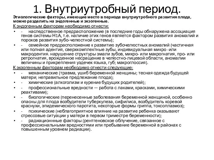 1. Внутриутробный период. Этиологические факторы, имеющие место в периоде внутриутробного развития плода,