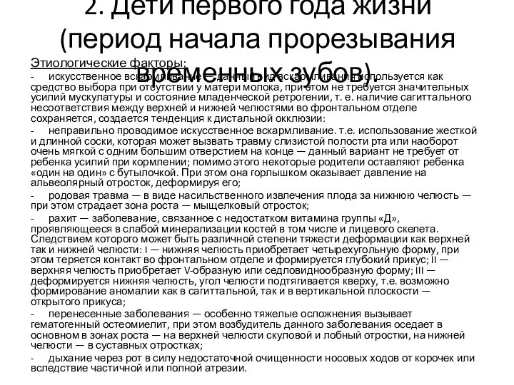 2. Дети первого года жизни (период начала прорезывания временных зубов). Этиологические факторы: