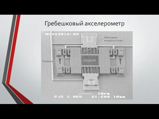 Гребешковый акселерометр