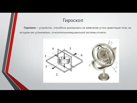 Гироскоп Гироскоп— устройство, способное реагировать на изменение углов ориентации тела, на котором