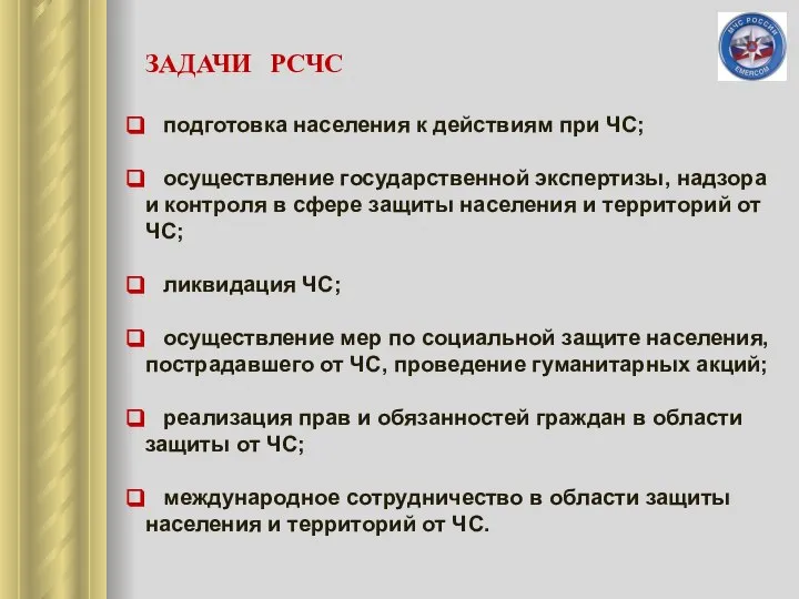 ЗАДАЧИ РСЧС подготовка населения к действиям при ЧС; осуществление государственной экспертизы, надзора