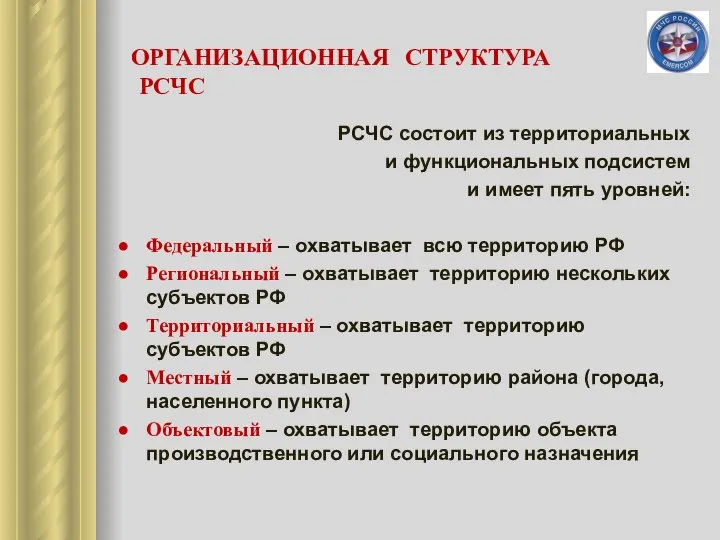 РСЧС состоит из территориальных и функциональных подсистем и имеет пять уровней: Федеральный