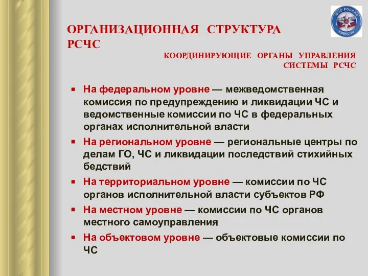 На федеральном уровне — межведомственная комиссия по предупреждению и ликвидации ЧС и