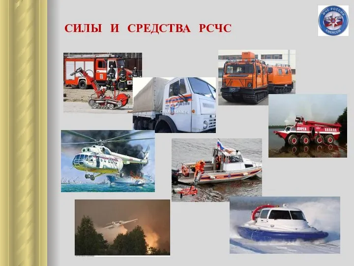 СИЛЫ И СРЕДСТВА РСЧС