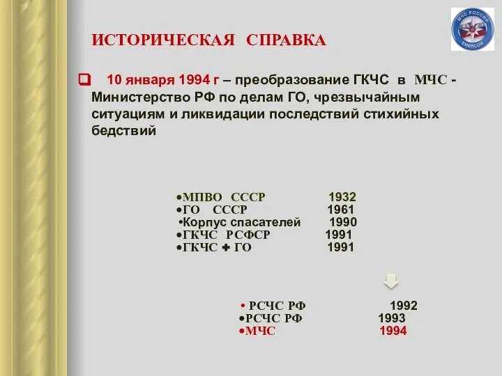 ИСТОРИЧЕСКАЯ СПРАВКА 10 января 1994 г – преобразование ГКЧС в МЧС -