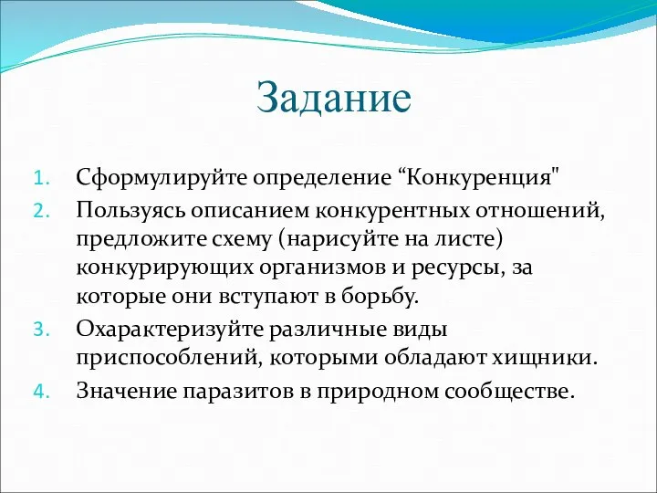 Задание Сформулируйте определение “Конкуренция" Пользуясь описанием конкурентных отношений, предложите схему (нарисуйте на