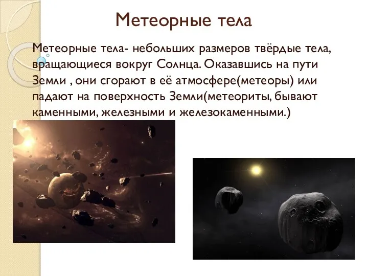 Метеорные тела Метеорные тела- небольших размеров твёрдые тела, вращающиеся вокруг Солнца. Оказавшись