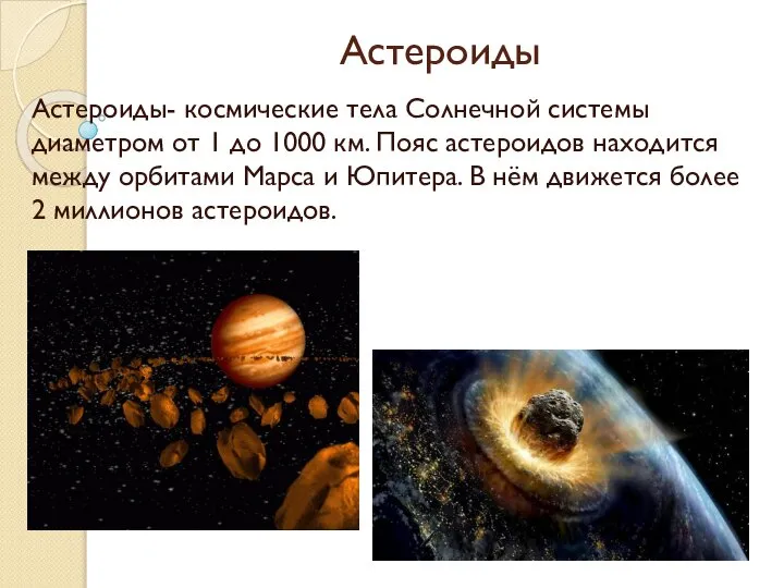 Астероиды Астероиды- космические тела Солнечной системы диаметром от 1 до 1000 км.