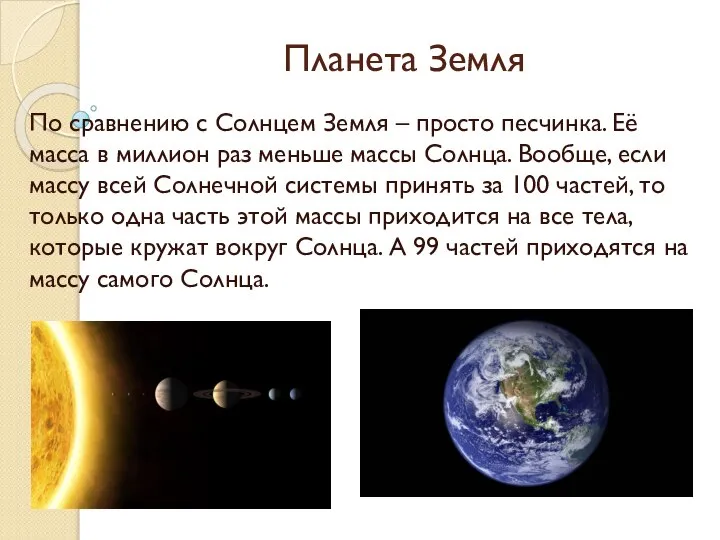 Планета Земля По сравнению с Солнцем Земля – просто песчинка. Её масса