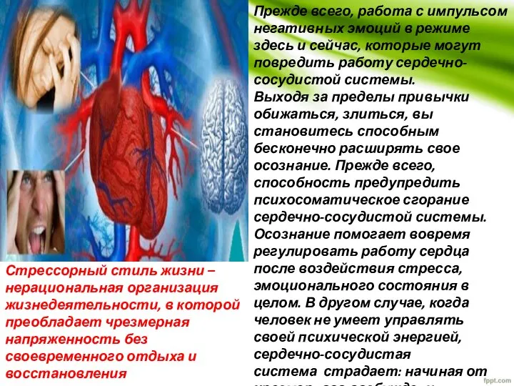 Стрессорный стиль жизни – нерациональная организация жизнедеятельности, в которой преобладает чрезмерная напряженность