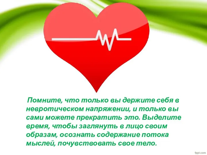 Помните, что только вы держите себя в невротическом напряжении, и только вы