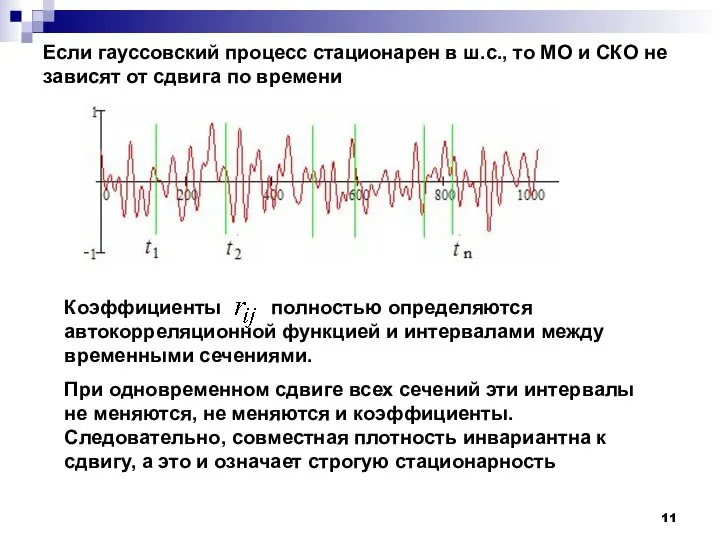 Коэффициенты полностью определяются автокорреляционной функцией и интервалами между временными сечениями. При одновременном