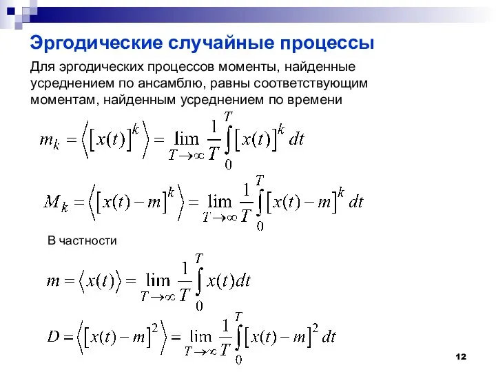 Эргодические случайные процессы Для эргодических процессов моменты, найденные усреднением по ансамблю, равны