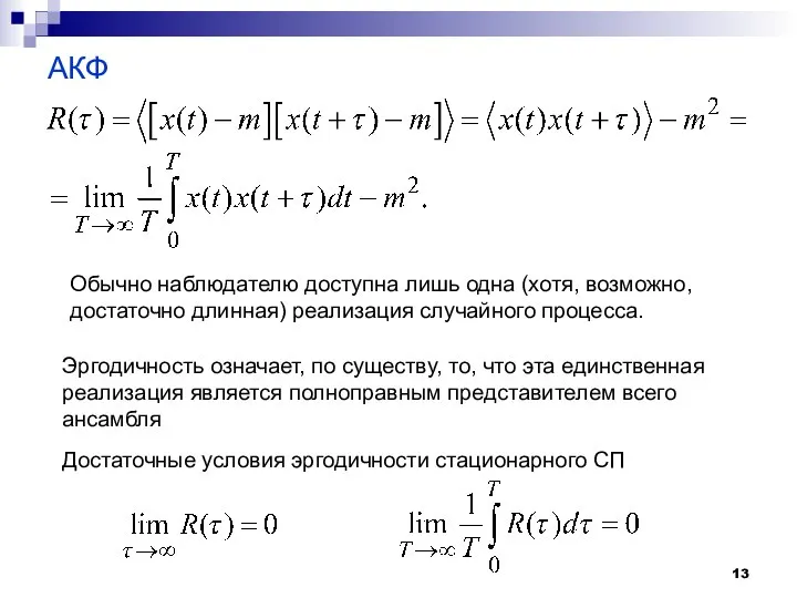 АКФ Эргодичность означает, по существу, то, что эта единственная реализация является полноправным