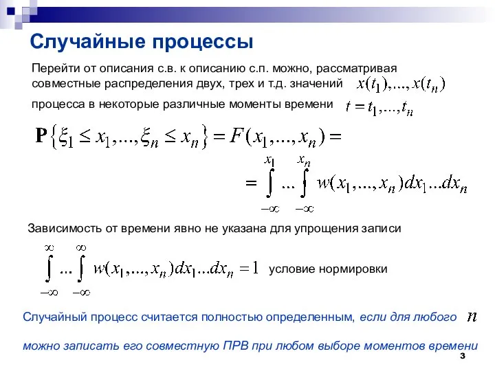 Случайный процесс считается полностью определенным, если для любого Случайные процессы Перейти от