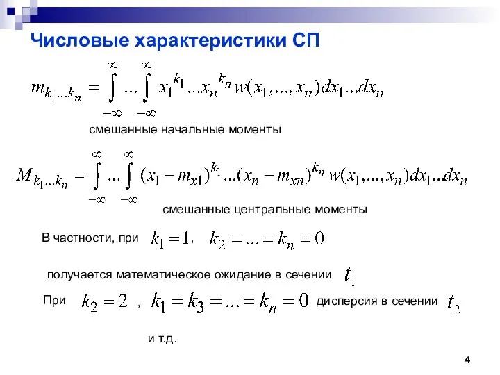 Числовые характеристики СП смешанные начальные моменты В частности, при , получается математическое