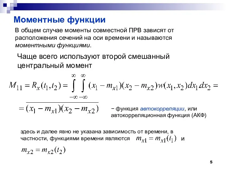 Моментные функции В общем случае моменты совместной ПРВ зависят от расположения сечений