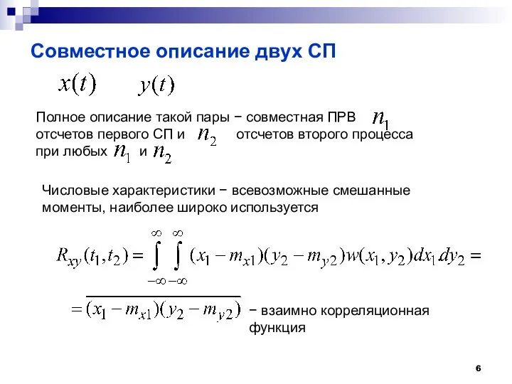 Полное описание такой пары − совместная ПРВ отсчетов первого СП и отсчетов