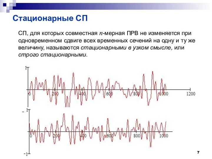 Стационарные СП СП, для которых совместная n-мерная ПРВ не изменяется при одновременном