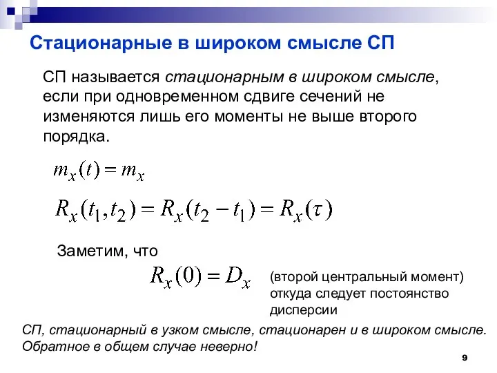 Стационарные в широком смысле СП СП называется стационарным в широком смысле, если