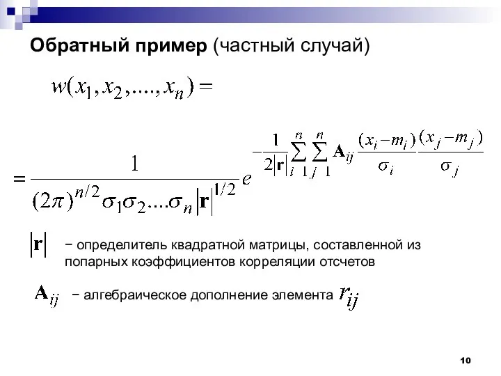 Обратный пример (частный случай) − определитель квадратной матрицы, составленной из попарных коэффициентов