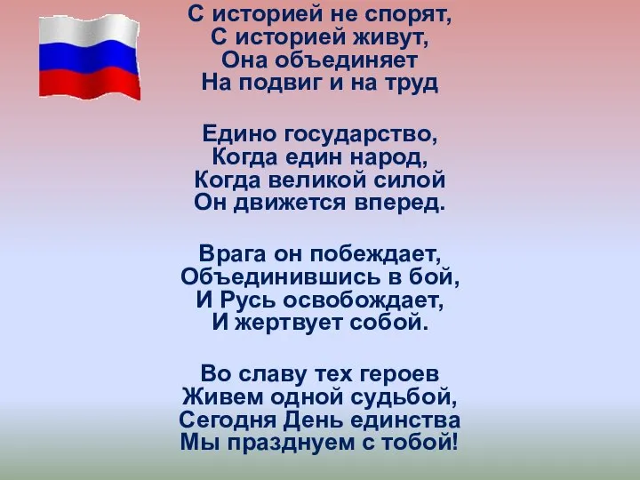 С историей не спорят, С историей живут, Она объединяет На подвиг и