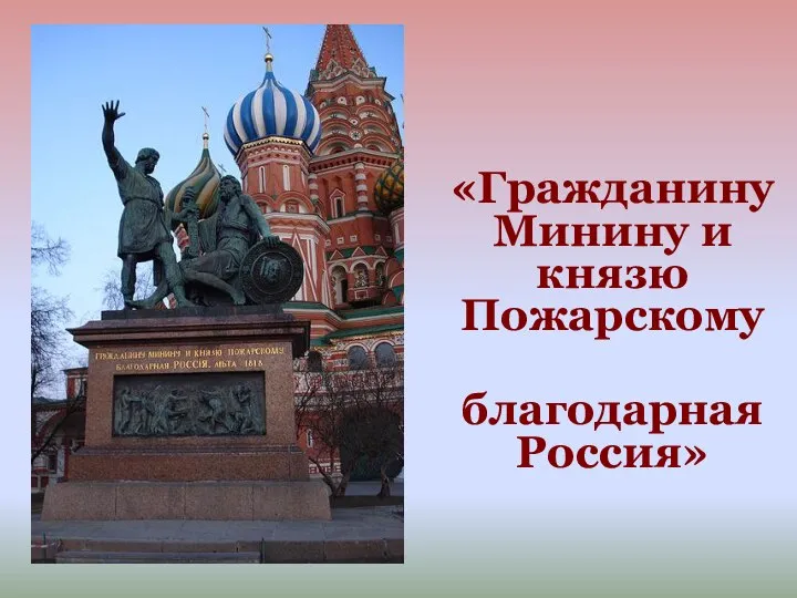 «Гражданину Минину и князю Пожарскому благодарная Россия»