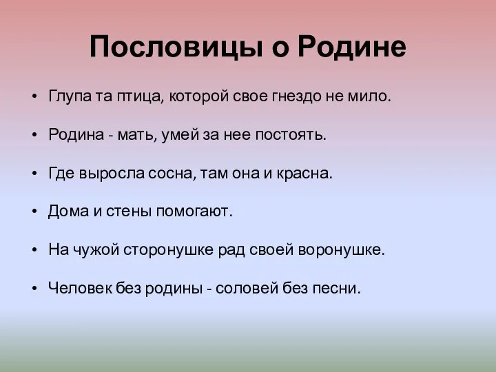 Пословицы о Родине Глупа та птица, которой свое гнездо не мило. Родина