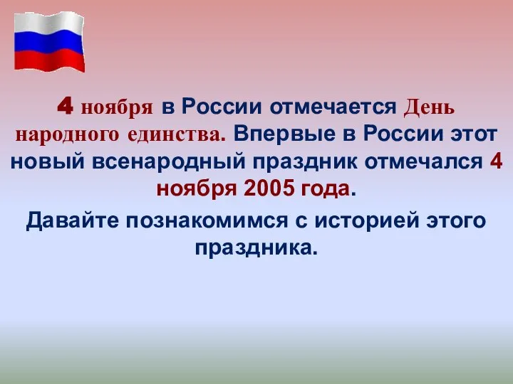 4 ноября в России отмечается День народного единства. Впервые в России этот