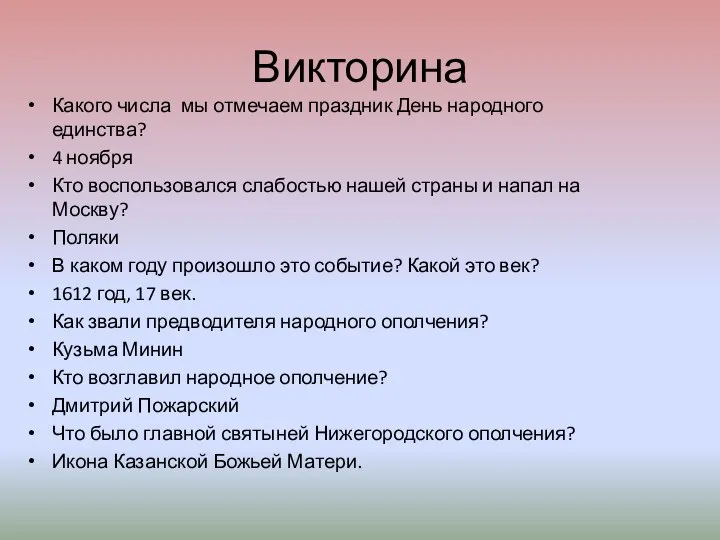 Викторина Какого числа мы отмечаем праздник День народного единства? 4 ноября Кто