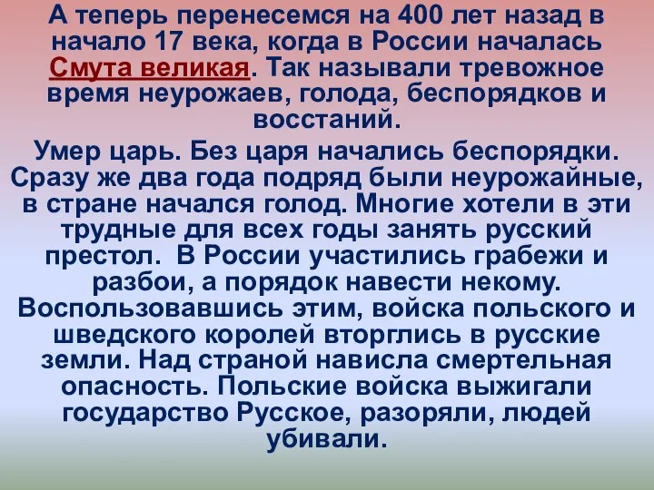 А теперь перенесемся на 400 лет назад в начало 17 века, когда