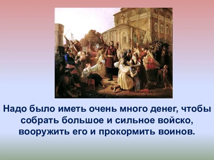 Надо было иметь очень много денег, чтобы собрать большое и сильное войско,