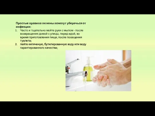 Простые правила гигиены помогут уберечься от инфекции: Часто и тщательно мойте руки